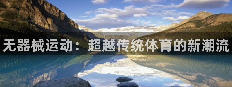 zoty中欧体育官网下载招商电话：无器械运动：超越传