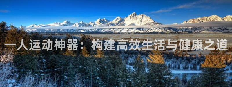 zoty中欧体育官网下载联系电话：一人运动神器：构建