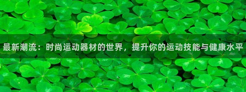 zoty中欧体育官方正版app集团官网首页：最新潮流