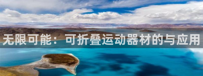 德国zoty中欧体育官方正版app集团：无限可能：可折叠运动