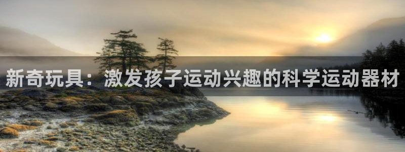 zoty中欧体育官网下载平台假的吗是真的吗：新奇玩具：激发孩