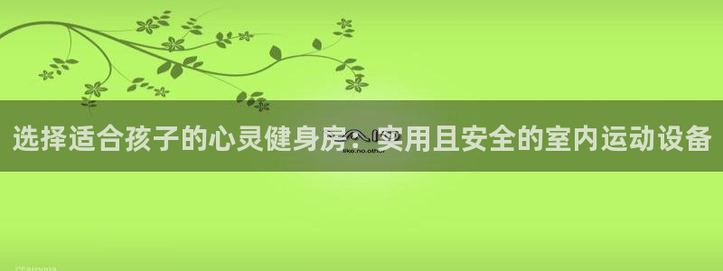 zoty中欧体育官网下载招商电话是多少啊：选择适合孩子的心灵