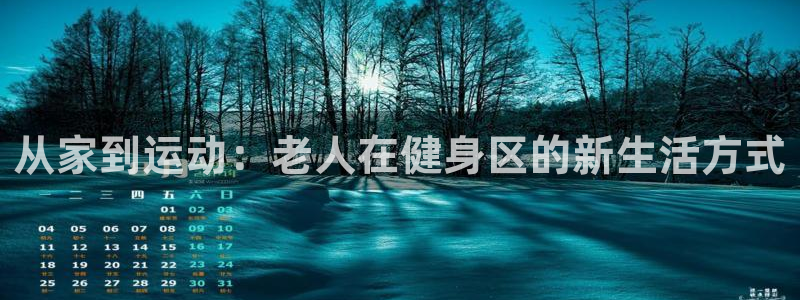 zoty中欧体育官方正版app开户：从家到运动：老人在健身区