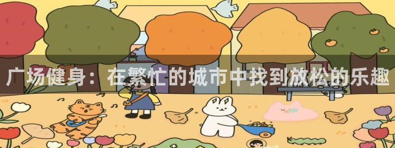 zoty中欧体育官方正版app娱乐：广场健身：在繁忙的城市中