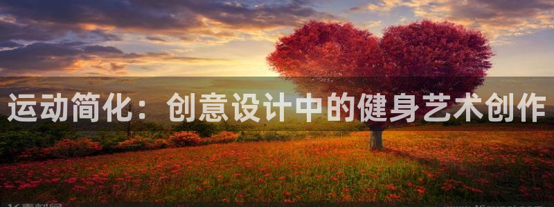 德国zoty中欧体育官方正版app集团：运动简化：创
