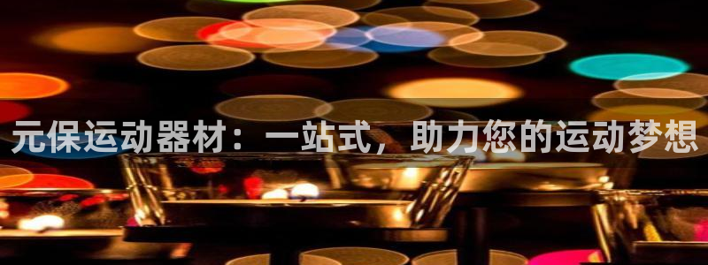 zoty中欧体育官网下载招商电话号码是多少：元保运动器材：一