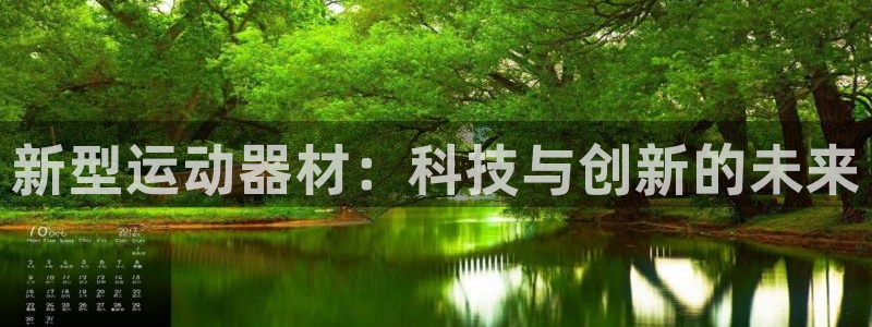 zoty中欧体育官方正版app娱乐40996：新型运动器材：