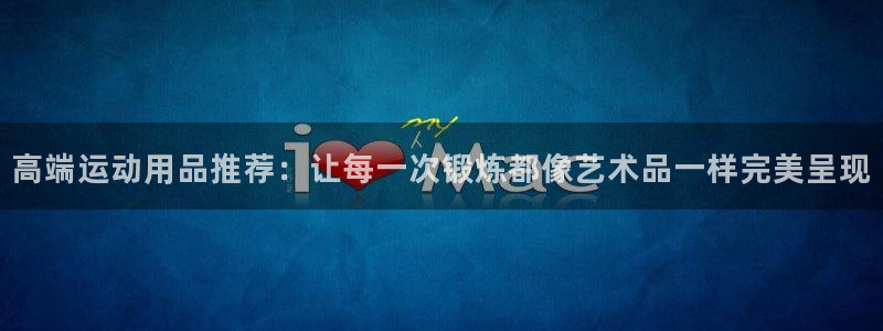 zoty中欧体育官网下载平台APP：高端运动用品推荐：让每一