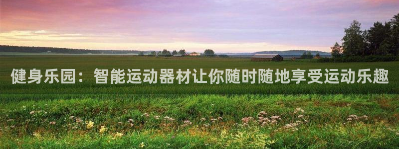 zoty中欧体育官网下载招商电话地址是多少：健身乐园：智能运