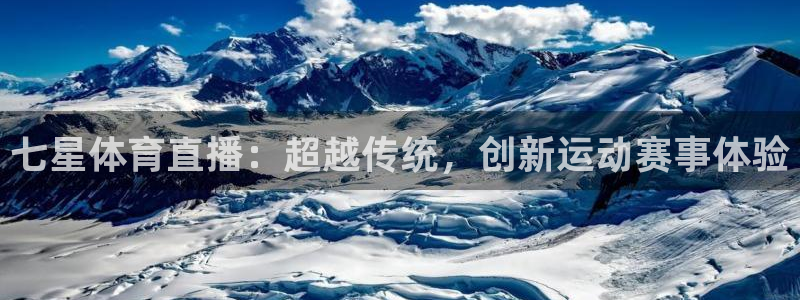 nba直播劲爆体育：七星体育直播：超越传统，创新运动赛事体验