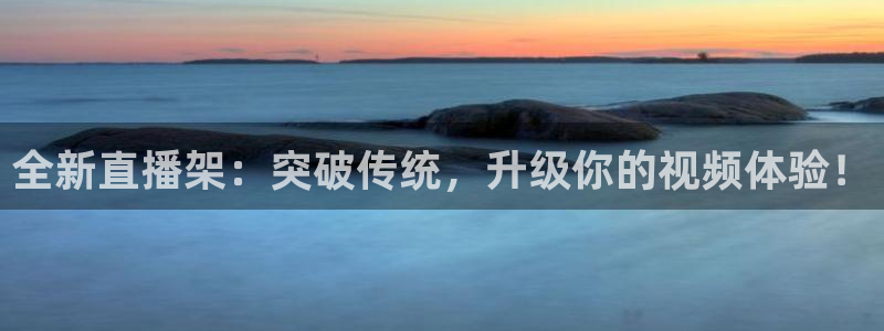 劲爆体育频道直播：全新直播架：突破传统，升级你的视频体验！