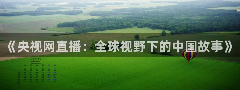 nba劲爆体育直播在哪看：《央视网直播：全球视野下的中国故事》