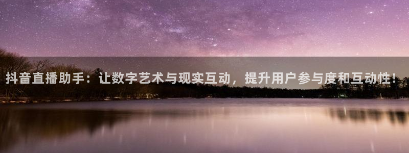 劲爆体育高清免费直播观看：抖音直播助手：让数字艺术与现实互动，提升用户参与度和互动性！