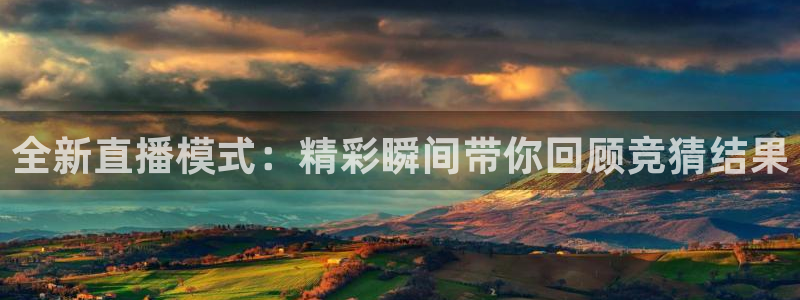 f1直播劲爆体育：全新直播模式：精彩瞬间带你回顾竞猜结果