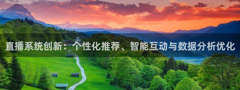 劲爆体育网络直播：直播系统创新：个性化推荐、智能互动与数据分析优化