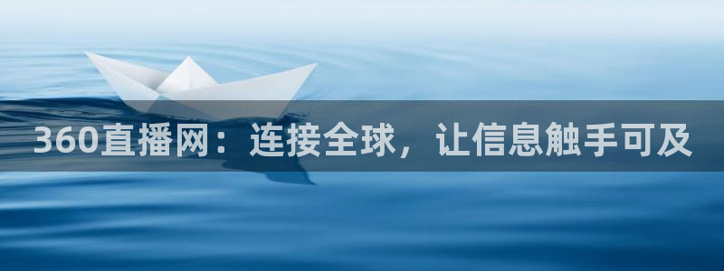 劲爆体育节目表直播：360直播网：连接全球，让信息触手可及