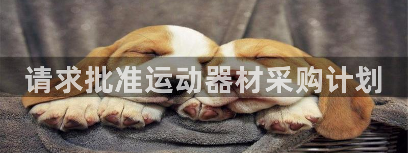 zoty中欧体育官网下载招商电话是多少：请求批准运动