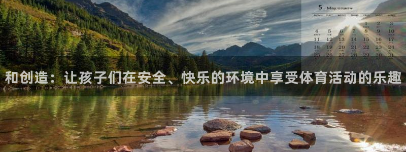 zoty中欧体育官方正版app娱乐下载：和创造：让孩