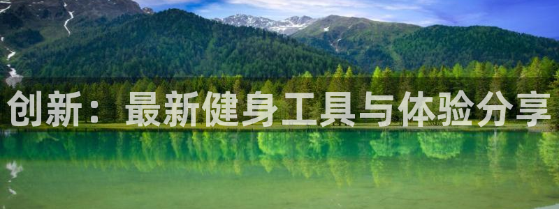 zoty中欧体育官网下载招商电话号码是多少啊:创新:最新健身