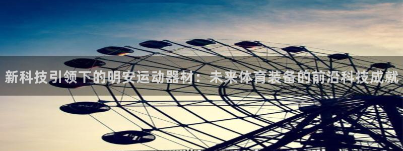 zoty中欧体育官网下载软件:新科技引领下的明安运动器材:未