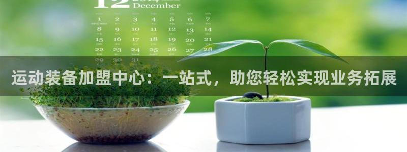 zoty中欧体育官网下载招商电话：运动装备加盟中心：