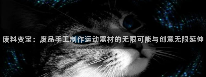 zoty中欧体育官网下载平台注册要钱吗是真的吗:废料变宝:废