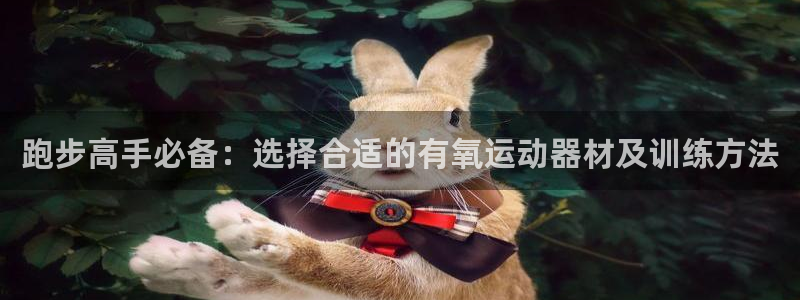 zoty中欧体育官网下载平台假的吗是真的吗吗:跑步高手必备: