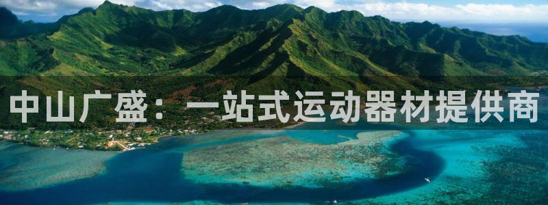 zoty中欧体育官网下载平台注册要钱吗:中山广盛:一站式运动