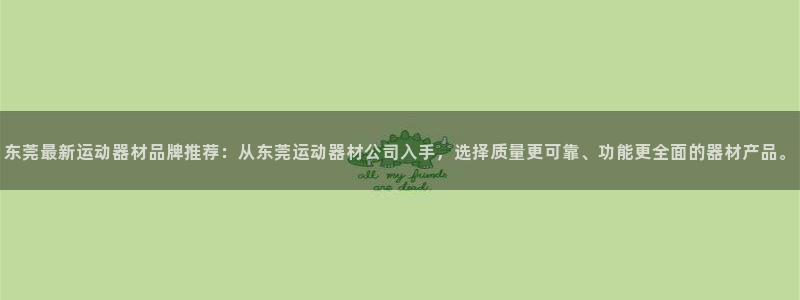 zoty中欧体育官方正版app五金厂：东莞最新运动器
