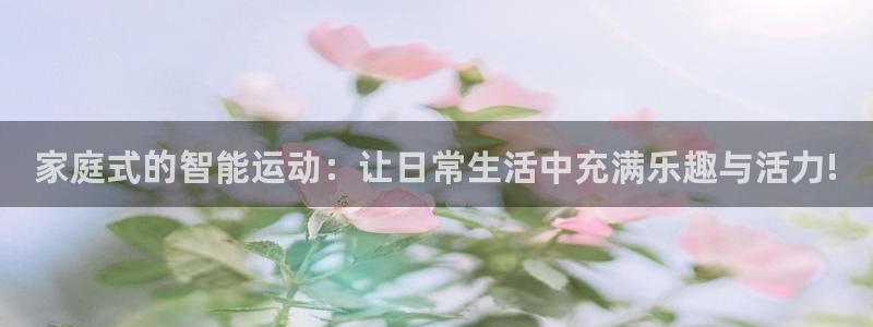 zoty中欧体育官网下载招商电话号码查询:家庭式的智能运动: