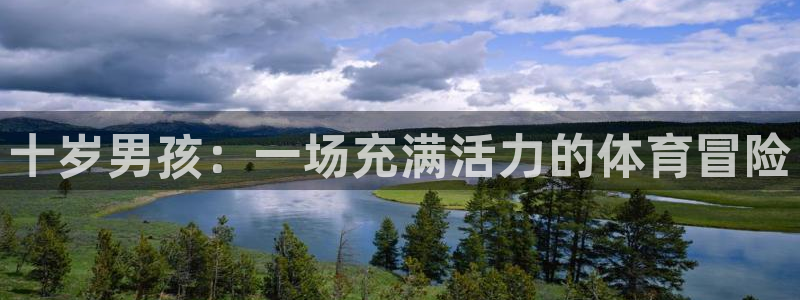 zoty中欧体育官网下载平台注册要钱吗:十岁男孩:一场充满活