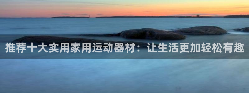 zoty中欧体育官网下载招商电话号码：推荐十大实用家