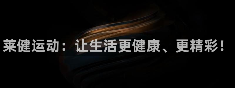 zoty中欧体育官网下载联系电话：莱健运动：让生活更健康、更