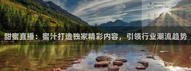 nba直播劲爆体育：甜蜜直播：蜜汁打造独家精彩内容，引领行业潮流趋势