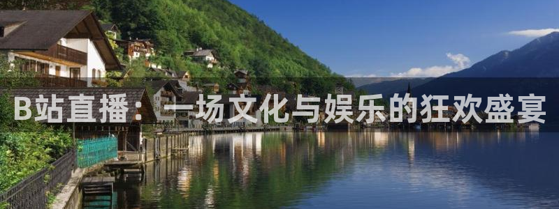 劲爆体育nba直播免费观看：B站直播：一场文化与娱乐的狂欢盛宴