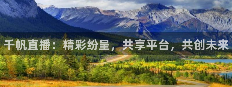劲爆体育直播在线观看高清：千帆直播：精彩纷呈，共享平台，共创未来