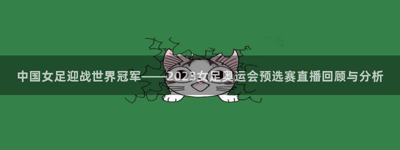 劲爆体育超清在线直播观看：中国女足迎战世界冠军——2023女足奥运会预选赛直播回顾与分析